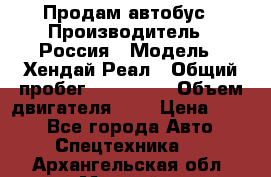 Продам автобус › Производитель ­ Россия › Модель ­ Хендай Реал › Общий пробег ­ 280 000 › Объем двигателя ­ 4 › Цена ­ 720 - Все города Авто » Спецтехника   . Архангельская обл.,Мирный г.